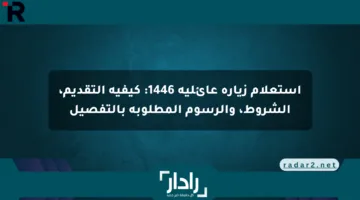 استعلام زيارة عائلية 1446: كيفية التقديم، الشروط، والرسوم المطلوبة بالتفصيل